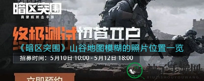 《暗区突围》山谷奇境探秘：模糊照片藏身之谜大揭晓，寻宝攻略不容错过！