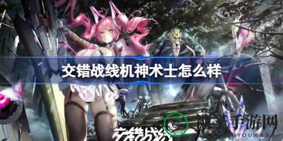 揭秘交错战线：术士六星机神技能全解析，战力飙升新篇章
