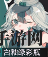《物华弥新》白釉绿彩瓶器者图鉴概览