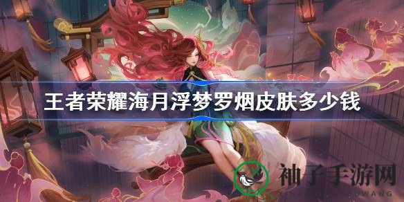 《王者荣耀》海月新皮肤“浮梦罗烟”8月10日上线，首周特惠710点券，快来揭秘！