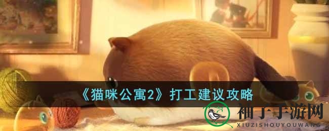 《猫咪公寓2》解锁财富秘籍：打造猫咪打工新纪元