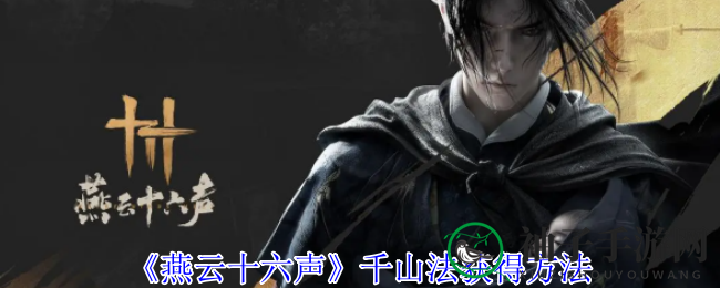 《燕云十六声》秘术探秘：轻松集齐心法碎片，踏上强者之路