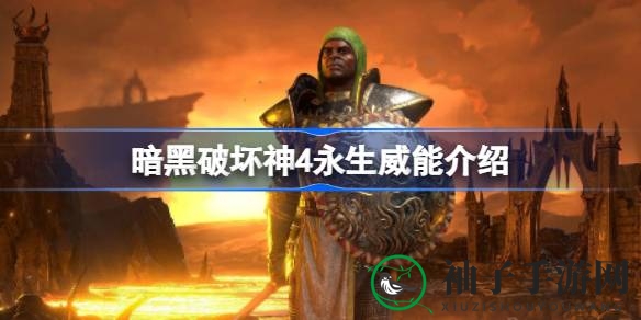 《暗黑破坏神4》永生威能解析：群控克星，伤害削弱大揭秘