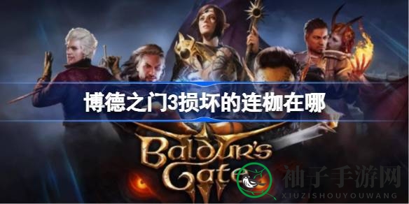 博德之门3攻略：揭秘神秘损坏连枷获取方法，探寻成长之路