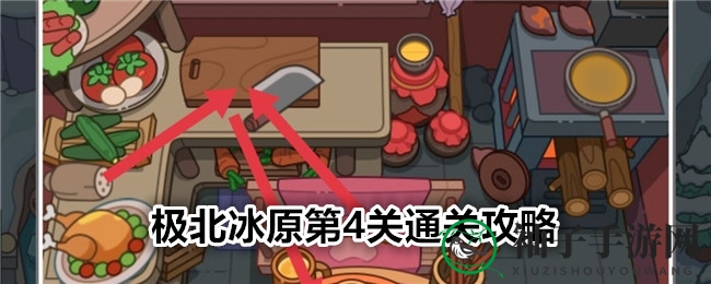 《疯狂找东西》极北冰原第4关通关攻略