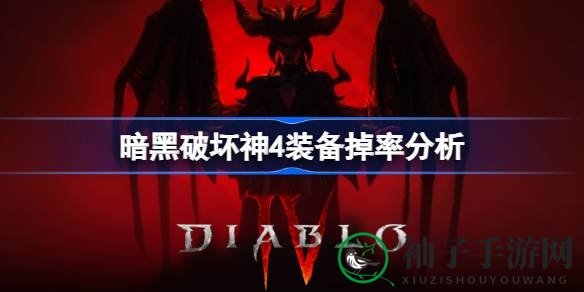 《暗黑破坏神4》装备掉落几率大揭秘：层数越高，掉落几率越高，玩家必看攻略