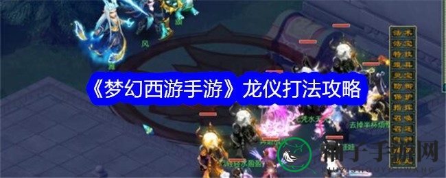 《梦幻西游》龙仪怪挑战：解锁封印秘籍，赢取五一丰硕奖励