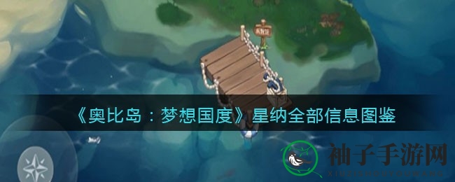 《奥比岛》星纳：财团少爷的魔法岛守护传奇