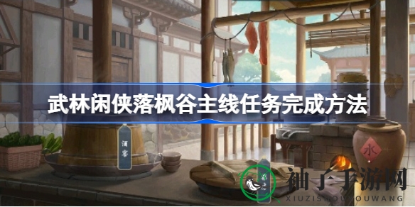 《武林闲侠》落枫谷主线挑战攻略大揭秘，轻松通关秘籍揭晓