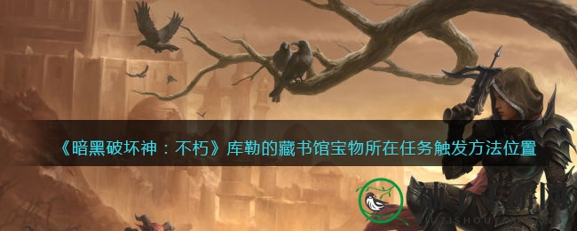 《暗黑破坏神：不朽》库勒藏书馆宝藏任务攻略曝光，解锁15个神秘奇遇挑战宝藏！