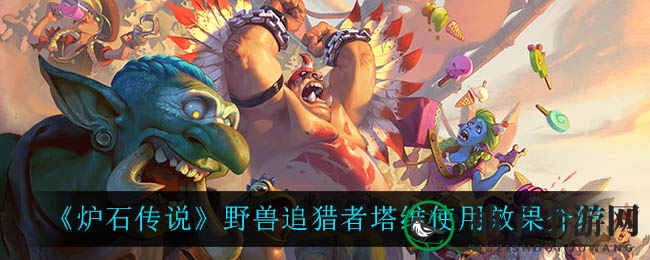 《炉石传说》新传说英雄塔维揭秘：战吼发现奥秘牌，3费召唤动物伙伴