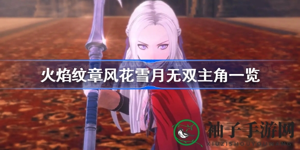 《火焰纹章风花雪月无双》主角揭秘：雇佣兵逆袭，神秘声音助阵
