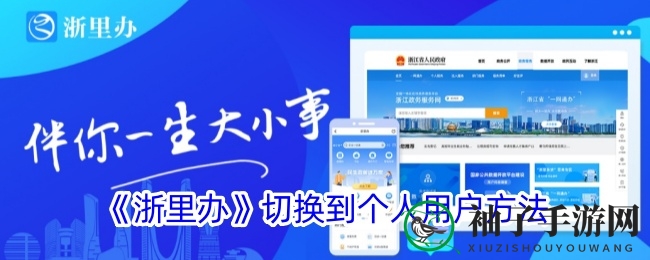 《浙里办》APP攻略：轻松切换个人玩家模式，体验个性化服务