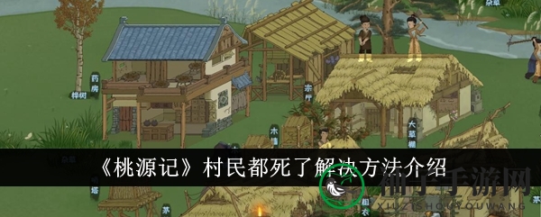 《桃源记》生存危机解密：村民离世应对攻略全解析