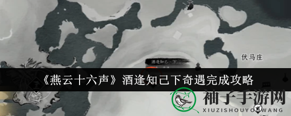 《燕云十六声》攻略：解锁“酒逢知己下奇遇”神秘任务，丰厚奖励等你来拿