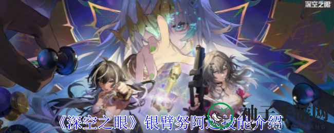 机械工程师的烈焰传奇：银臂努阿达，火系近战新星的技能揭秘