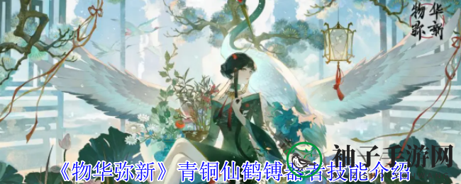 《物华弥新》青铜仙鹤镈器者：神秘魅力深度解析，技能攻略大揭秘