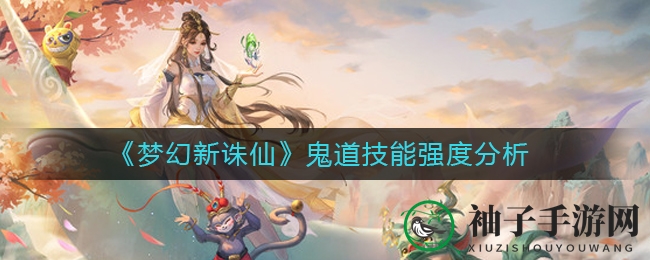 《梦幻新诛仙》鬼道技能强度分析