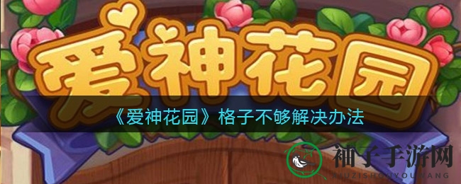 《爱神花园》格子解压攻略，轻松畅游无束缚