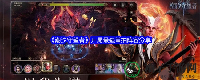 《潮汐守望者》首抽攻略：最强阵容助你畅游绚丽游戏世界
