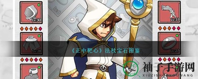 《正中靶心》法杖宝石奥秘大揭秘：史诗传奇宝石助力战斗升级