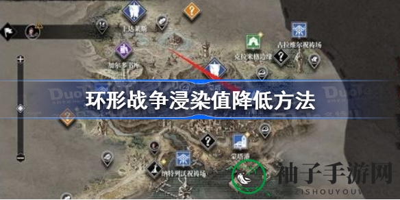 环形战争浸染值大揭秘：高效降低技巧攻略分享