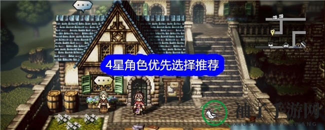 歧路旅人霸者：四星英雄攻略，打造最强阵容攻略指南