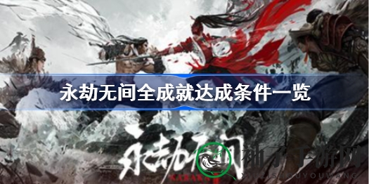 永劫无间成就解锁全攻略：轻松达成，成就挑战等你来战