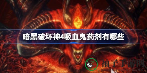 《暗黑破坏神4》吸血鬼药剂深度解析：揭秘神秘效果与升级之路