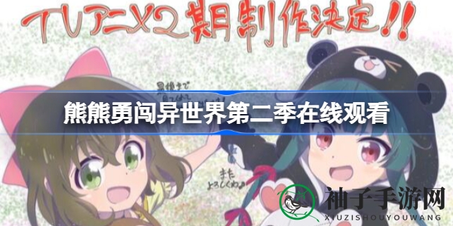 《熊熊勇闯异世界》第二季开播倒计时，资深玩家优奈新冒险即将开启