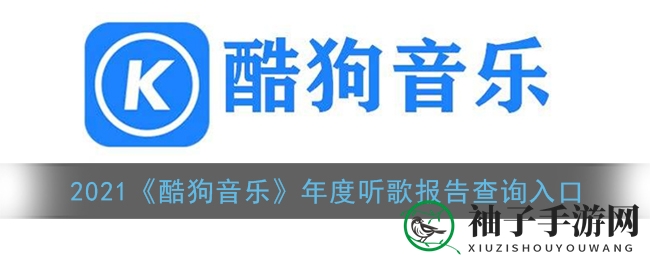 音乐足迹探索之旅：解锁酷狗年度听歌报告秘籍