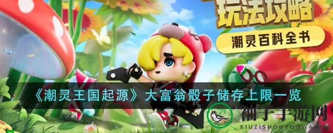 《潮灵王国》揭秘：骰子储存极限，10枚宝藏等你探索