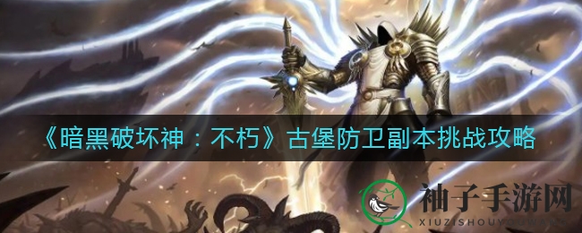 《暗黑破坏神：不朽》古堡挑战，团队协作解锁神秘头像框