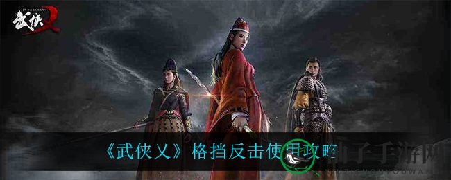 《武侠乂》格挡反击使用攻略