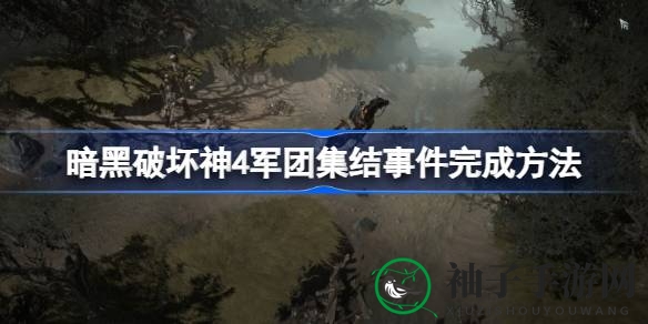揭秘暗黑4军团集结：团队协作攻略，挑战领主小boss，解锁丰厚奖励！