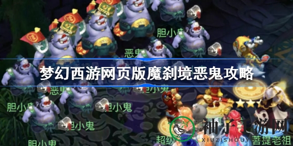 《梦幻西游》魔刹境恶鬼攻略：绝密五色石布局，羽云仙子领衔，轻松通关！