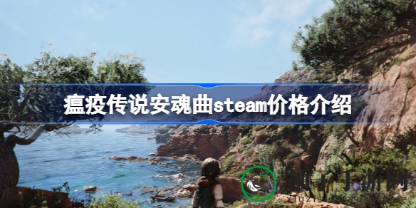 《瘟疫传说：安魂曲》Steam标价198元，10月18日解锁，XGP服务首发支持