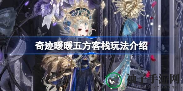 奇迹暖暖五方客栈挑战攻略：独家奖励与江湖豪侠主题套装揭秘