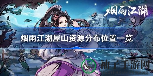 烟雨江湖屋山探秘：珍宝地图攻略，探险之旅等你来