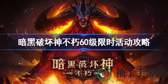 《暗黑破坏神：不朽》60级秘境探险，解锁暗黑世界新篇章