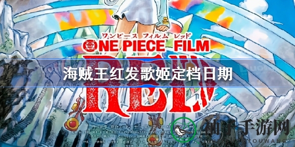 《海贼王：红发歌姬》12月1日空降中国，神秘歌姬演唱会即将引爆视听盛宴