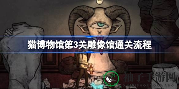 猫博物馆惊悚冒险：破解雕像馆谜题，惊险通关攻略