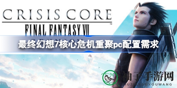 FF7重聚版高清升级，全语音体验，配置需求一览无遗