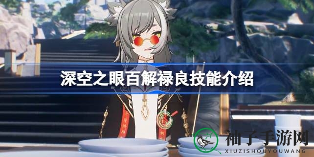 《深空之眼》百解禄良：风舞神算，技能解析助你战无不胜