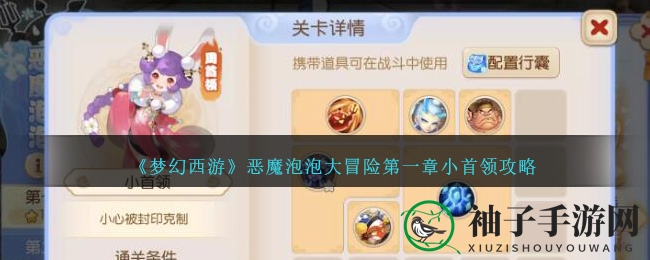 《梦幻西游》恶魔泡泡大冒险：6回合三星通关秘籍大揭秘