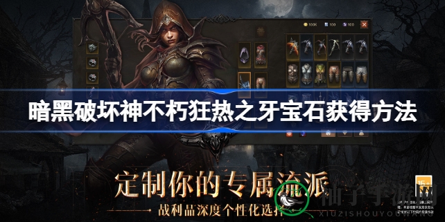 《暗黑破坏神不朽》狂热之牙宝石获取攻略：月卡通行证解锁秘籍