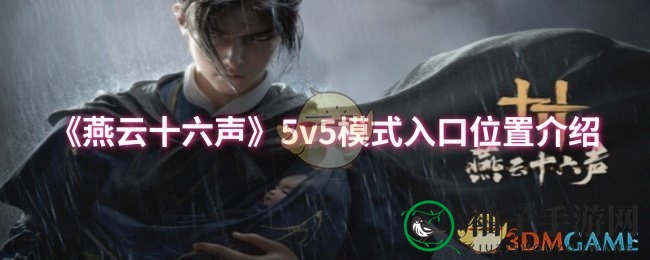 《燕云十六声》5v5新篇章：揭秘战场入口与丰回报