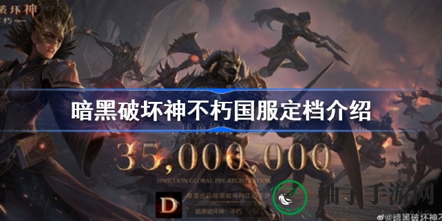 《暗黑破坏神：不朽》国服定档6月23日，预约福利来袭，全球预约量突破3500万