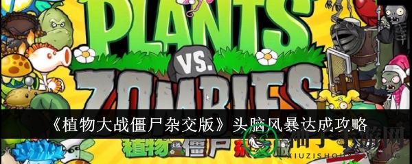 《植物大战僵尸杂交版》头脑风暴成就攻略：轻松解锁第十波通关秘籍