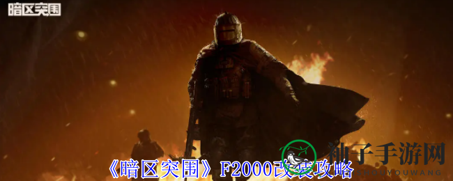 《暗区突围》F2000改装攻略：全面升级，性价比之王焕发新生